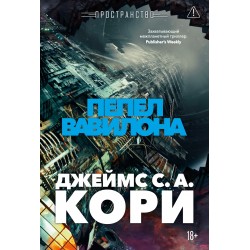 Пространство. Книга 6. Пепел Вавилона
