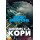 Пространство. Книга 6. Пепел Вавилона