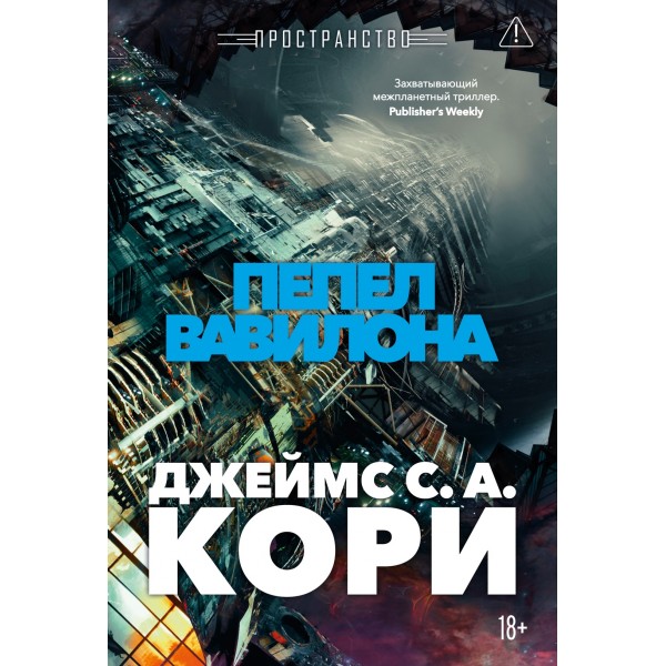 Пространство. Книга 6. Пепел Вавилона. Джеймс С. А. Кори