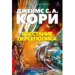 Пространство. Книга 7. Восстание Персеполиса. Джеймс С. А. Кори