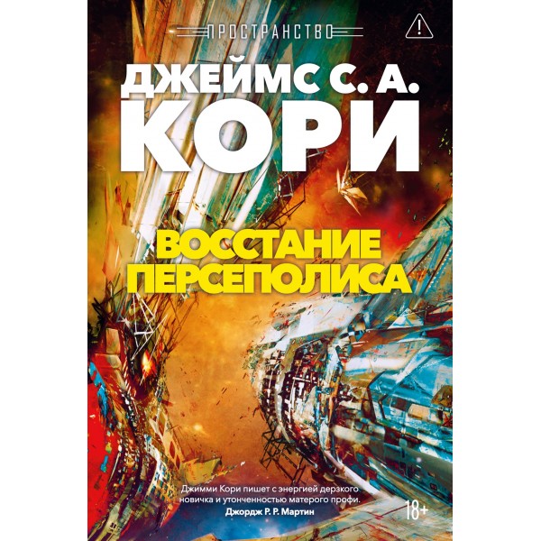 Пространство. Книга 7. Восстание Персеполиса. Джеймс С. А. Кори