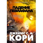 Пространство. Книга 9. Падение Левиафана. Джеймс С. А. Кори