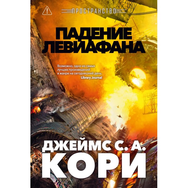 Пространство. Книга 9. Падение Левиафана. Джеймс С. А. Кори