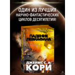 Пространство. Книга 9. Падение Левиафана. Джеймс С. А. Кори
