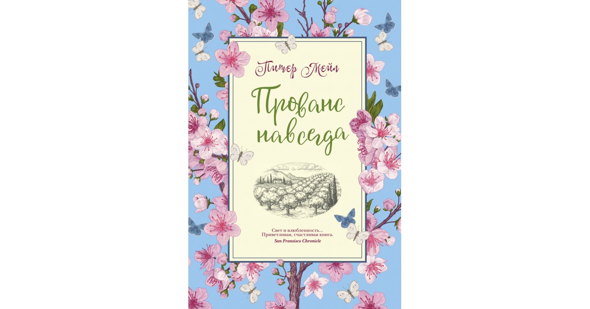 Мейл прованс. Издательство Колибри. Прованс книга. Питер мейл "Прованс навсегда". Прованс навсегда Питер мейл книга.