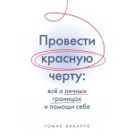 Провести красную черту: всё о личных границах и помощи себе. Томас Наварро
