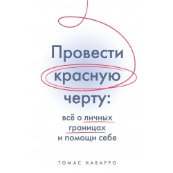 Провести красную черту: всё о личных границах и помощи себе