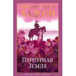Пурпурная Земля. Уильям Генри Хадсон