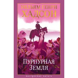 Пурпурная Земля