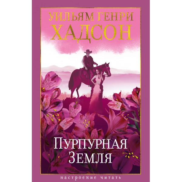 Пурпурная Земля. Уильям Генри Хадсон