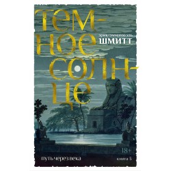 Путь через века. Книга 3. Темное солнце