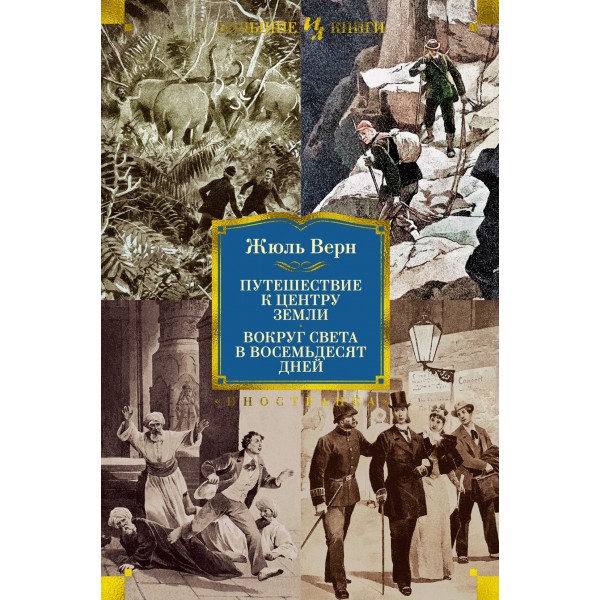 Путешествие к центру Земли. Вокруг света в 80 дней (с илл.). Жюль Верн
