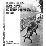 Путеводитель по переименованному городу. Иосиф Бродский Путеводитель по переименованному городу. Иосиф Бродский