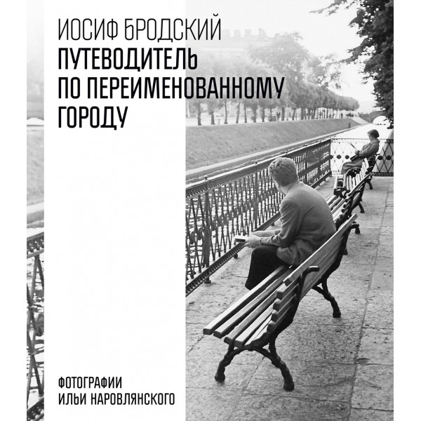 Путеводитель по переименованному городу. Иосиф Бродский Путеводитель по переименованному городу. Иосиф Бродский