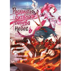 Расколотая битвой синева небес. Книга  2