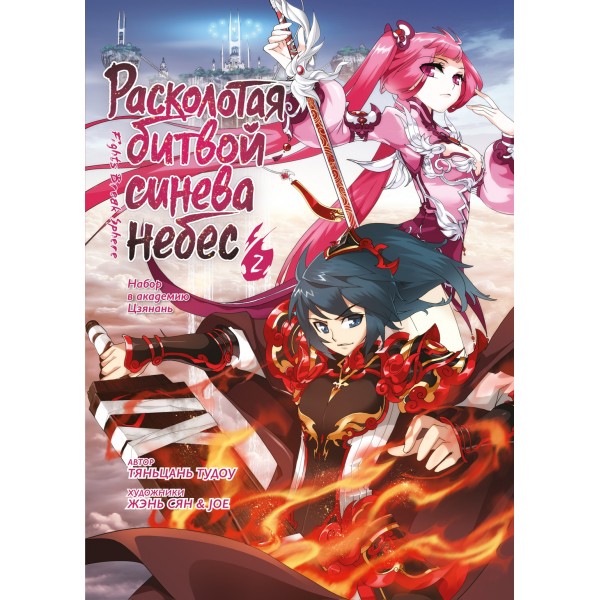 Расколотая битвой синева небес. Книга  2. Тяньцань Тудоу