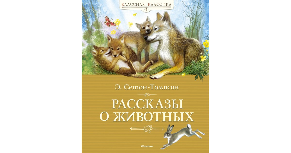 Чтение произведений о животных
