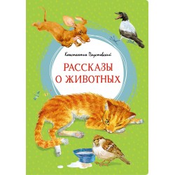 Рассказы о животных