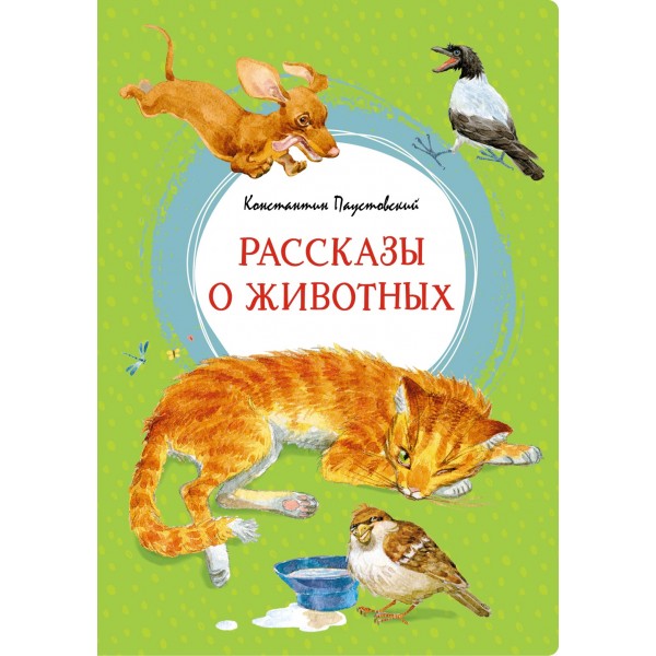 Рассказы о животных.  Константин Паустовский