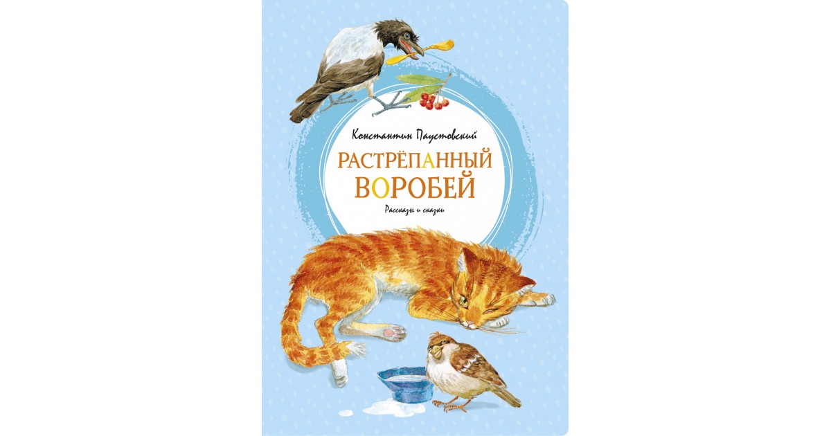 Паустовский художественные произведения. Константин Паустовский взъерошенный Воробей. Константин Георгиевич Паустовский растрёпанный Воробей. Паустовский растрепанный Воробей книга. Книги о воробьях.