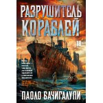 Разрушитель кораблей. Паоло Бачигалупи