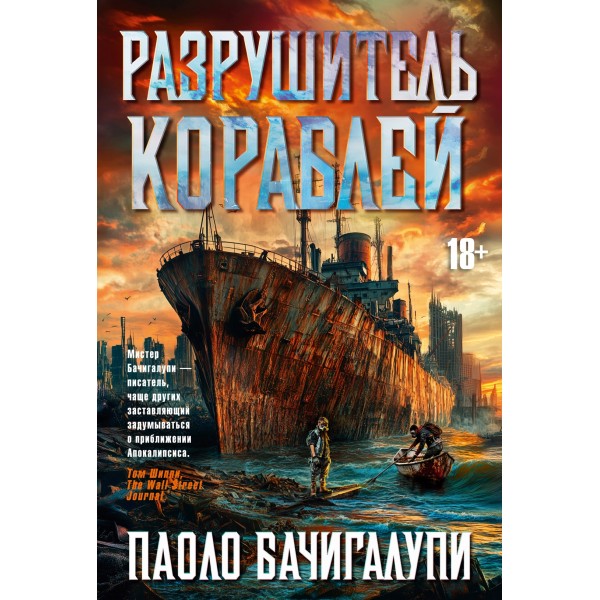 Разрушитель кораблей. Паоло Бачигалупи