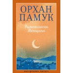 Рыжеволосая Женщина. Орхан Памук
