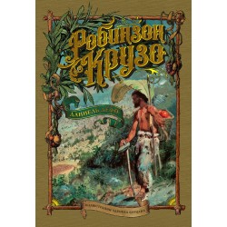 Робинзон Крузо. Больше чем Книга