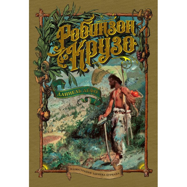 Робинзон Крузо. Больше чем Книга. Даниель Дефо