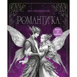 Романтика. Арт-раскраска