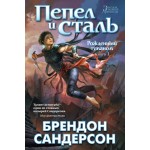 Рожденный туманом. Книга 1. Пепел и сталь. Брендон Сандерсон