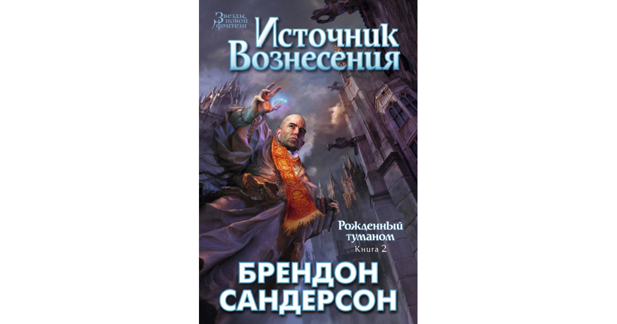 Рожденный туманом брендон. Рождённый туманом Брэндон Сандерсон книга. Сандерсон рожденный туманом. Трилогия рожденный туманом Брендон Сандерсон. Рожденный туманом: книга 2. источник Вознесения книга.