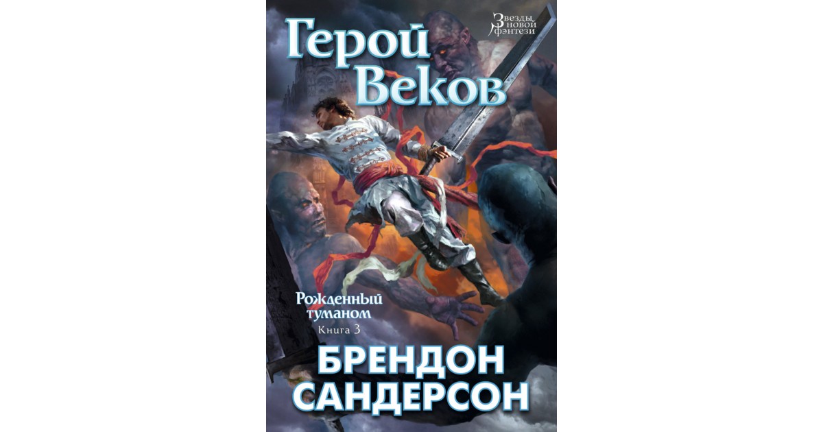 Рожденный туманом брендон сандерсон книга. Герой веков Брэндон Сандерсон книга. Книга Сандерсон рожденный туманом. Брендон Сандерсон рожденный туманом. Рожденный туманом 3.