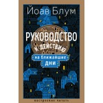 Руководство к действию на ближайшие дни. Йоав Блум