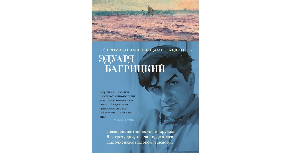 Наедине с читателем природная. Багрицкий о Пушкине. Стихи Багрицкого все стихи.