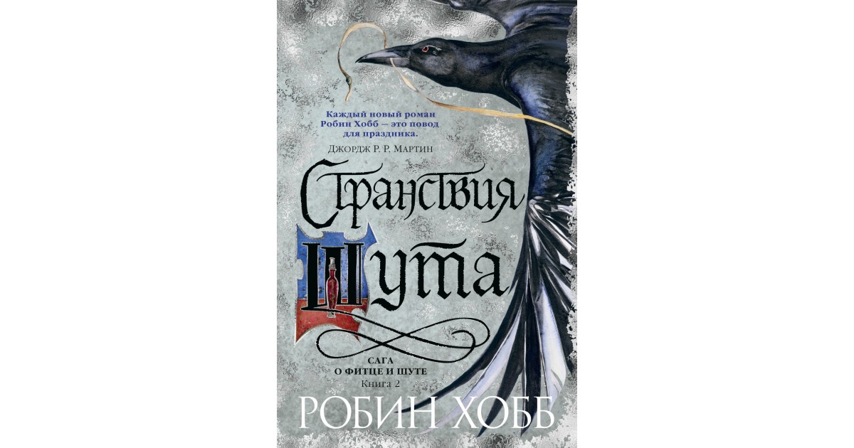 Странствия шута робин хобб. Странствия шута / Робин хобб (2). Робин хобб сага о Фитце и шуте. Сага о шуте и убийце Робин хобб. Странствия шута Робин хобб книга.