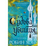 Сага о Фитце и Шуте. Книга 3. Судьба убийцы. Робин Хобб