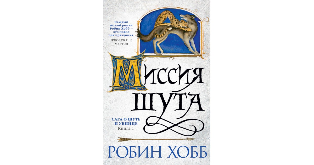 Миссия шута Робин хобб книга.