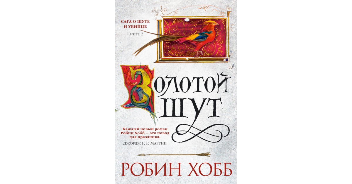 Робин хобб судьба шута. Золотой Шут Робин хобб книга. Миссия шута Робин хобб книга. Ученик убийцы Робин хобб Шут.