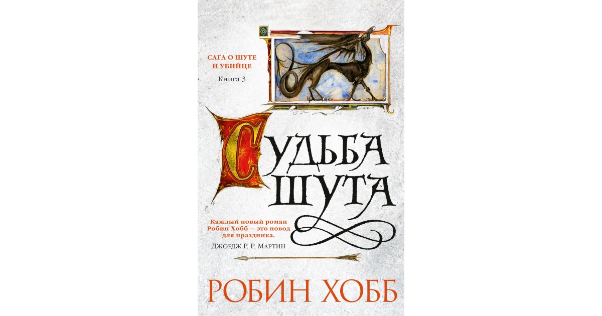 Хобб судьба убийцы читать. Судьба убийцы Робин хобб книга. Шут Робин хобб. Ученик убийцы Робин хобб Шут. Сага о шуте и убийце книга.