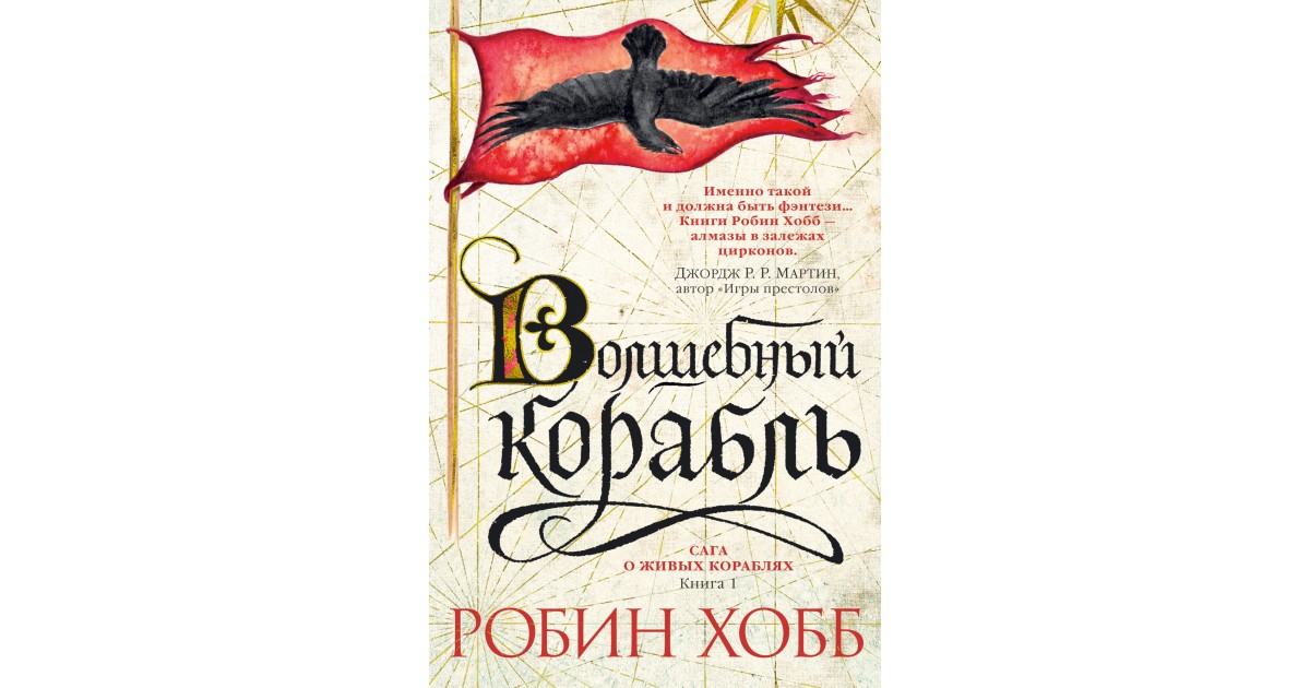 Книга сумасшедших кораблей