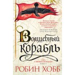 Сага о живых кораблях. Книга 1. Волшебный корабль. Робин Хобб