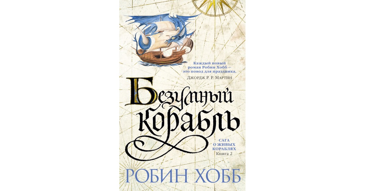 Робин хобб корабль судьбы. Безумный корабль Робин хобб книга. Волшебный корабль Робин хобб книга. Робин хобб сага о живых кораблях иллюстрации. Сага о живых кораблях: книга 2.