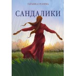 Сандалики. Татьяна Грачева