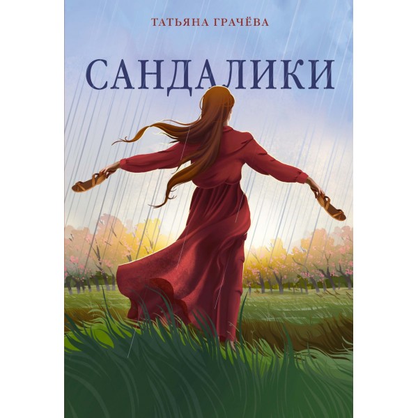 Сандалики. Татьяна Грачева
