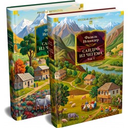 Сандро из Чегема (комплект из 2х томов)