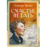 Счастье летать. Амелия Эрхарт
