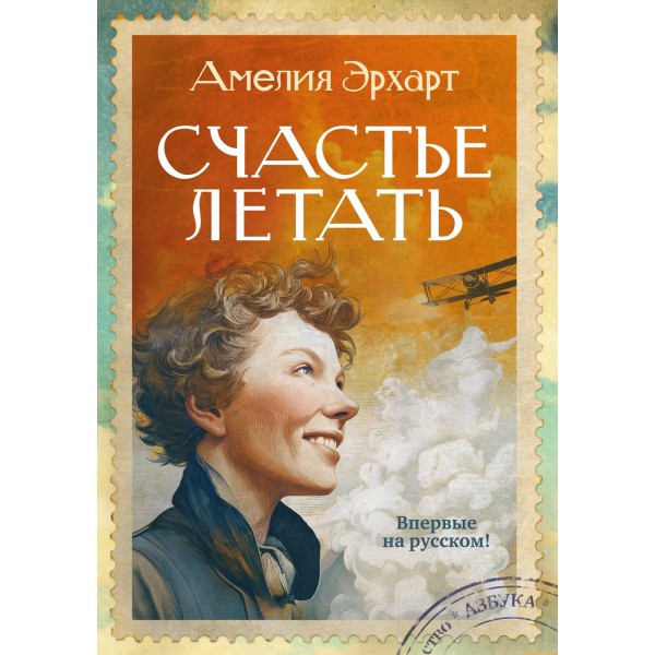 Счастье летать. Амелия Эрхарт