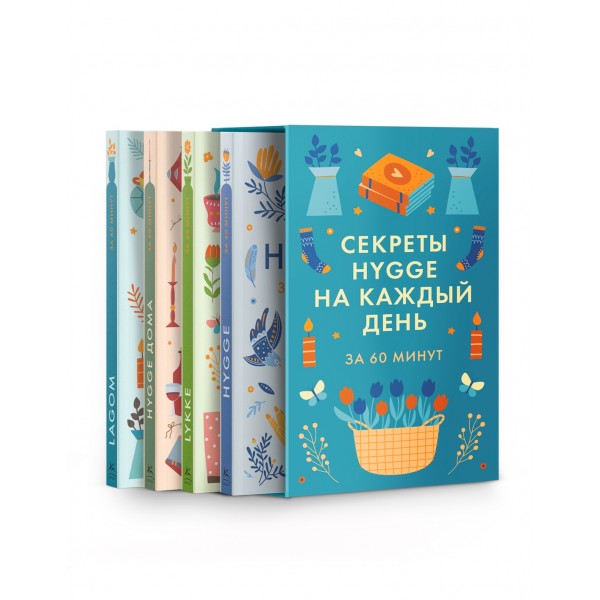 Секреты Hygge на каждый день. Майк Викинг