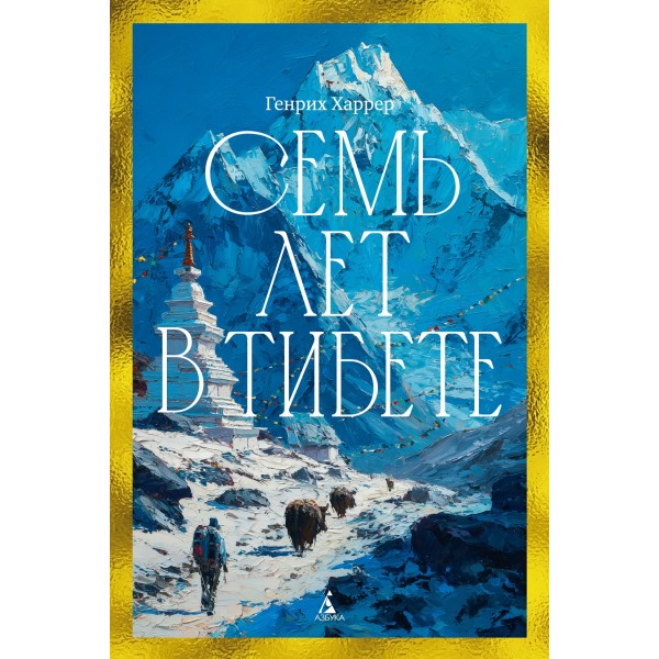 Семь лет в Тибете. Генрих Харрер